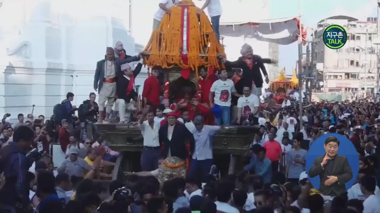 [지구촌 Talk] 네팔 카트만두 ‘인드라 자트라’ 축제…살아있는 신 등장
