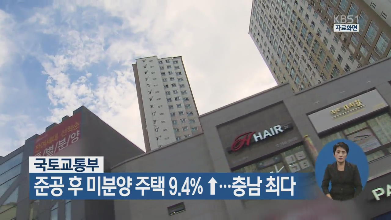 준공 후 미분양 주택 9.4%↑…충남 최다