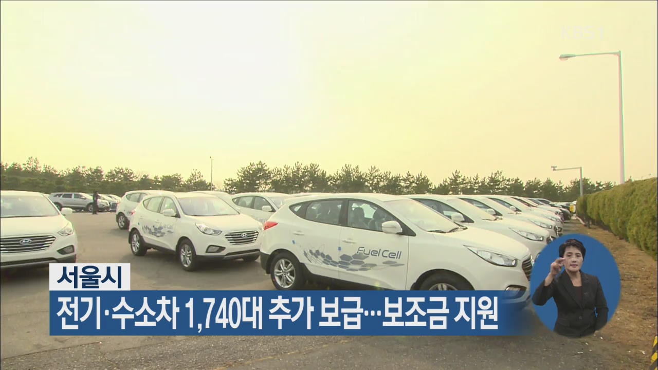 서울시, 전기·수소차 1,740대 추가 보급…보조금 지원