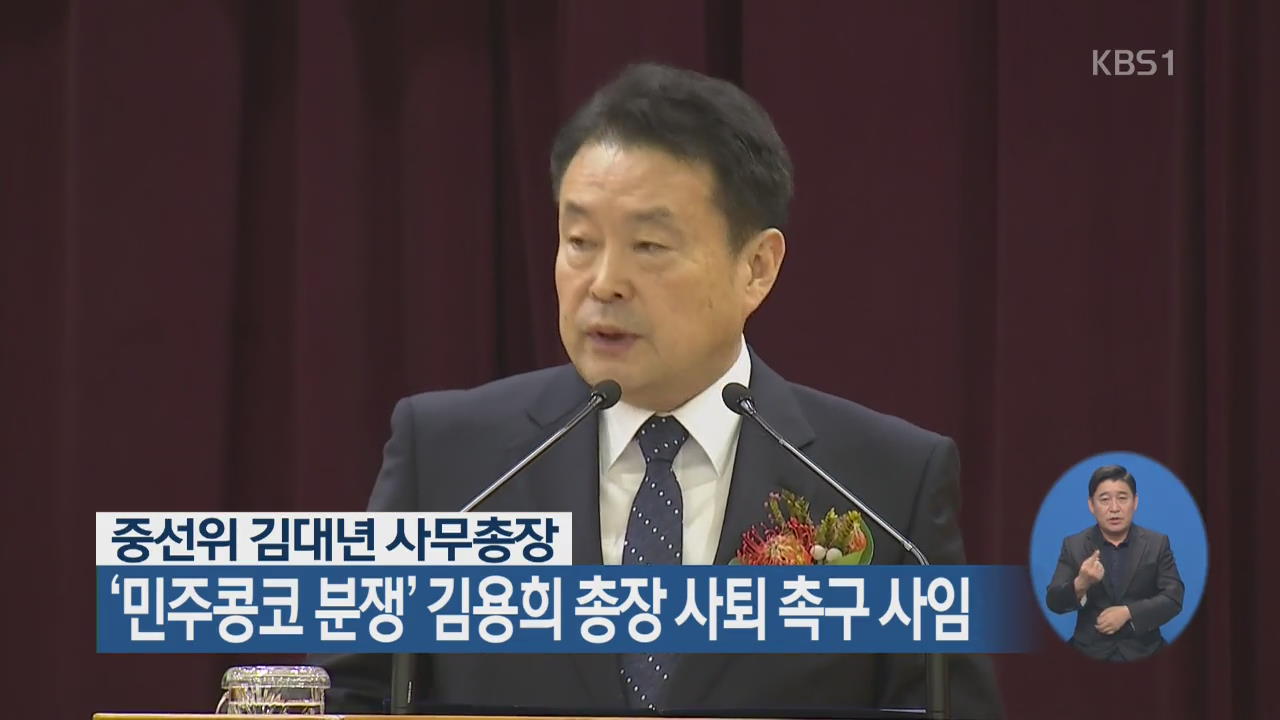 김대년 사무총장, ‘민주콩코 분쟁’ 김용희 총장 사퇴 촉구 사임