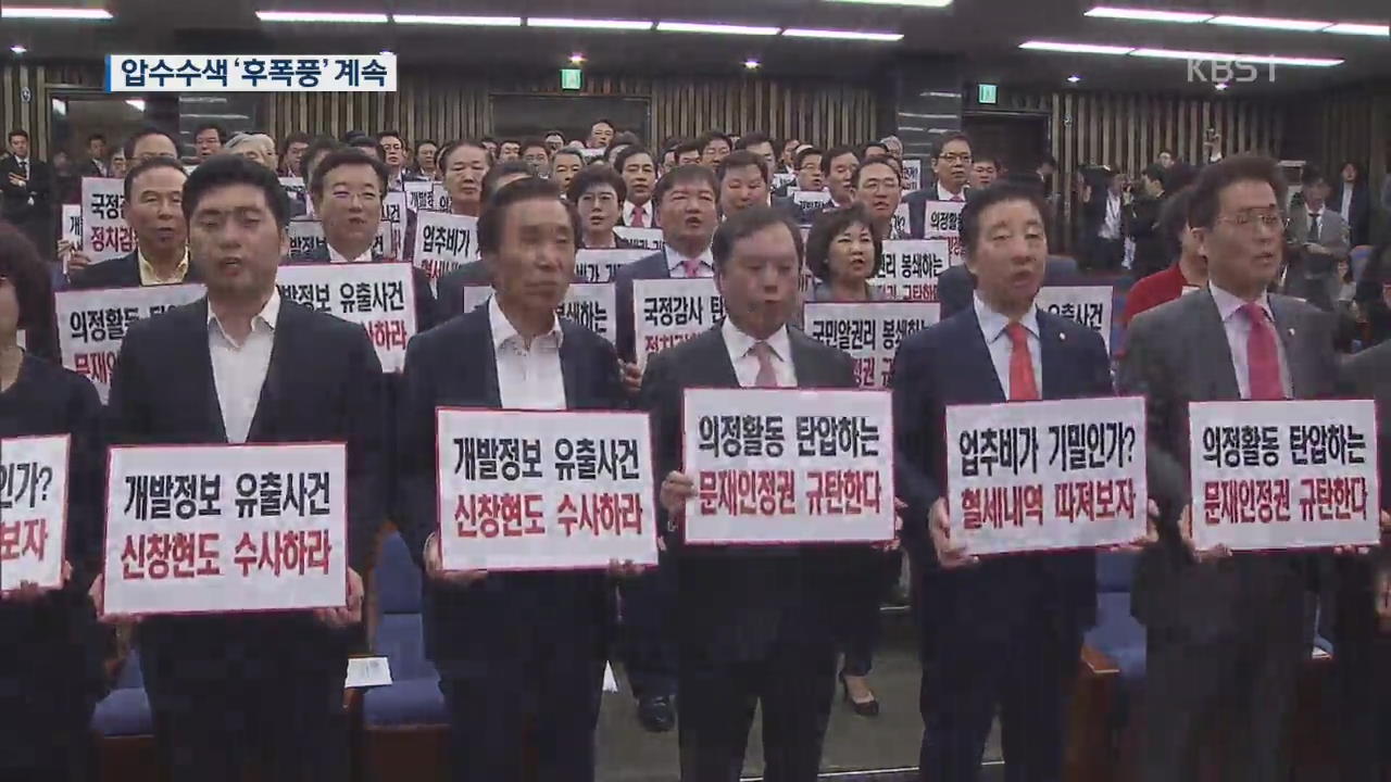 한국당 “심재철 압수수색은 野탄압”…靑 “규정 위반 없어”