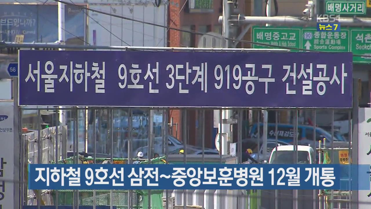 지하철 9호선 삼전~중앙보훈병원 12월 개통