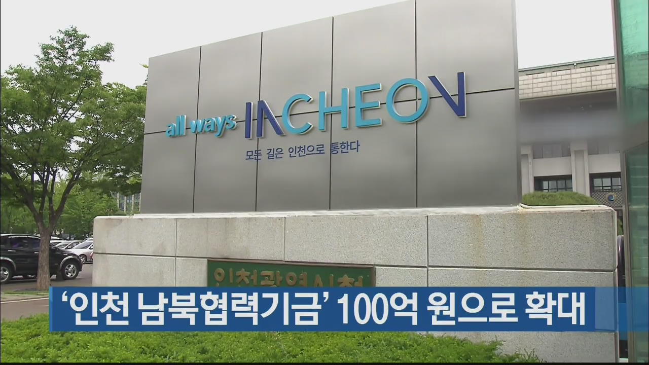 ‘인천 남북협력기금’ 100억 원으로 확대