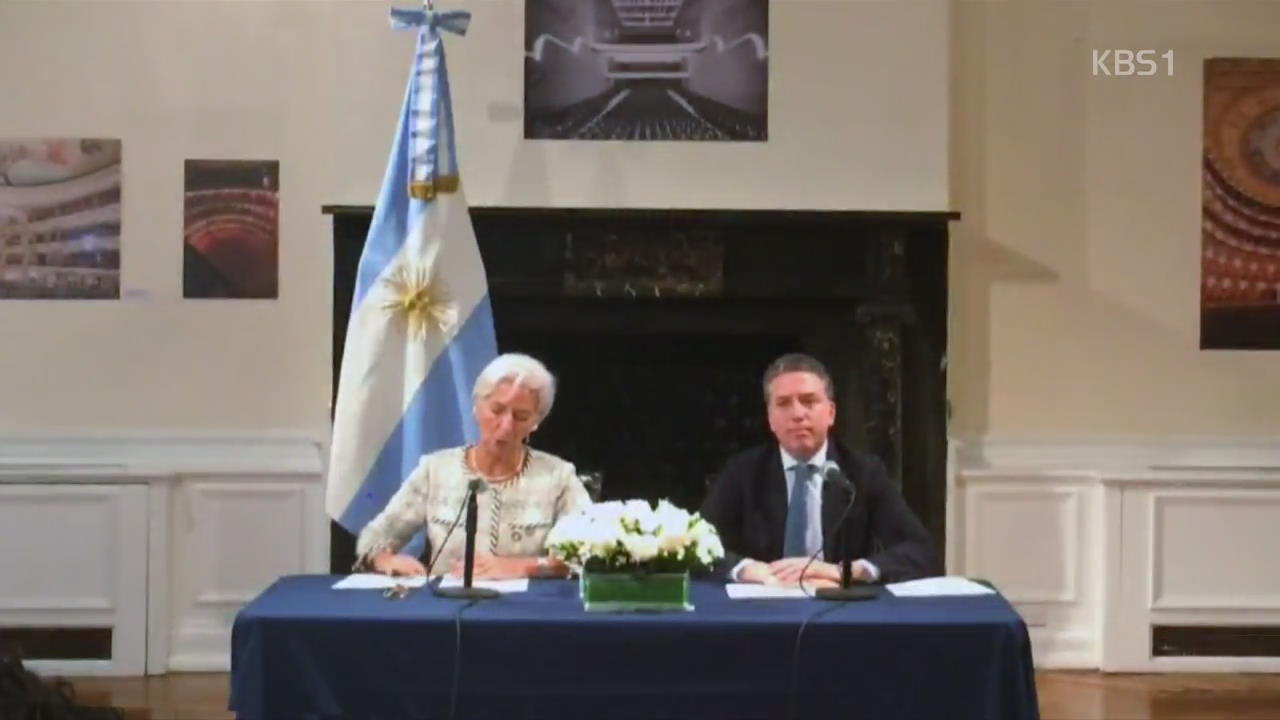 [글로벌 브리핑] 아르헨티나 IMF, 구제금융 역대 최대인 63조 지원 외