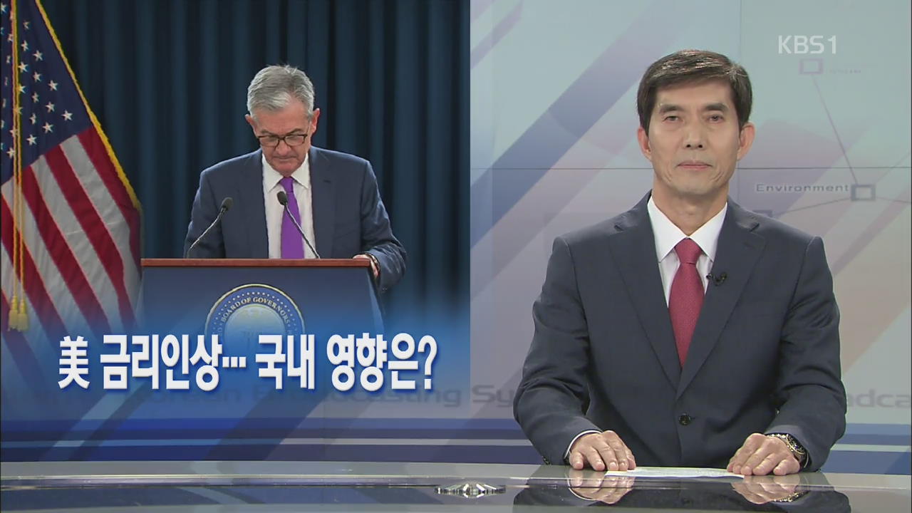 [뉴스해설] 美 금리인상…국내 영향은?