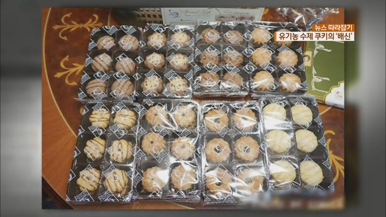 [뉴스 따라잡기] 마트 제품을 유기농 수제 쿠키로…들통난 이유?