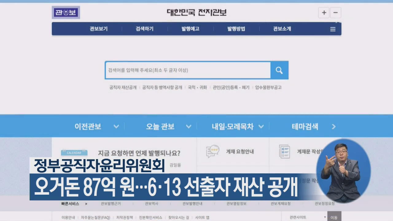 정부공직자윤리위원회, 6·13 선출자 재산 공개…오거돈 87억 원