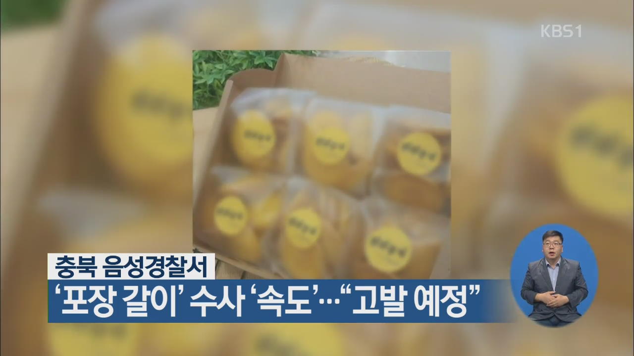 충북 음성경찰서, ‘포장 갈이’ 수사 ‘속도’…“고발 예정”