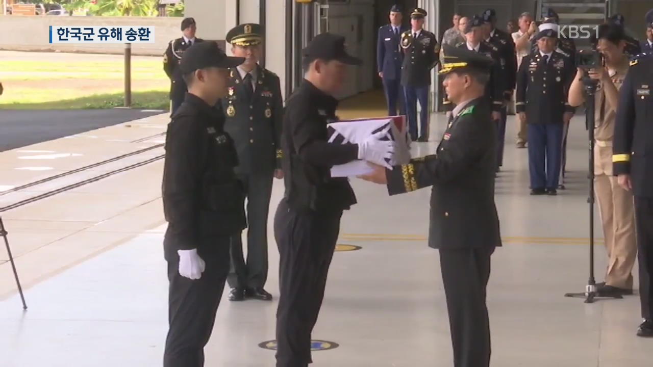 美, ‘北 반환 국군전사자 유해’ 64구 한국에 인도