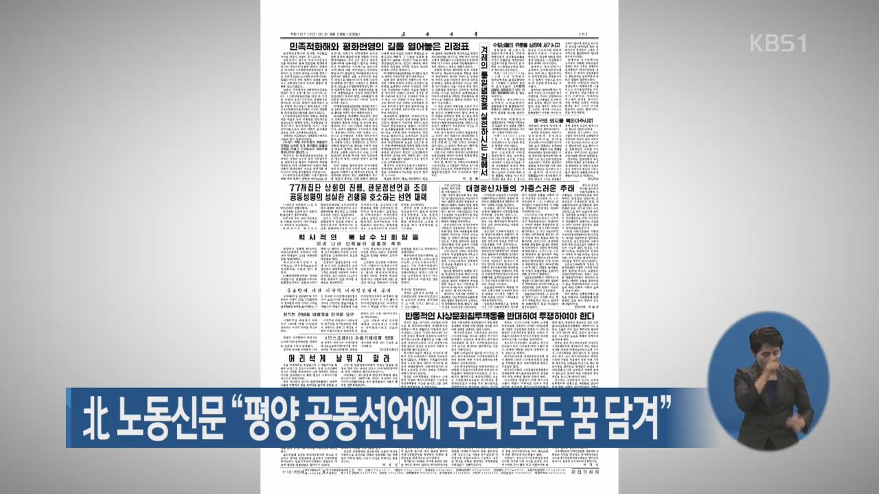 北 노동신문 “평양 공동선언에 우리 모두 꿈 담겨”