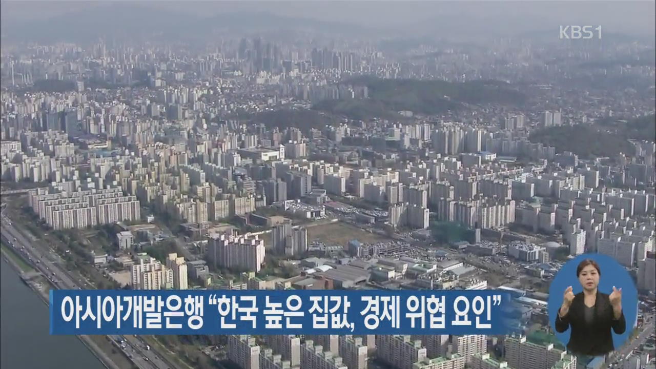 아시아개발은행 “한국 높은 집값, 경제 위협 요인”