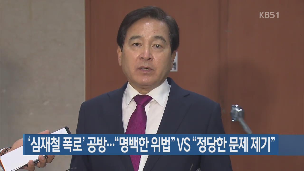 ‘심재철 폭로’ 공방…“명백한 위법” vs “정당한 문제 제기”