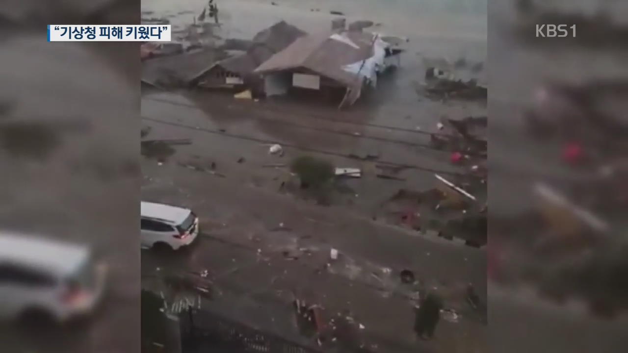 경보 해제 후 ‘지진해일’…“기상청이 피해 키워” 비난 폭주