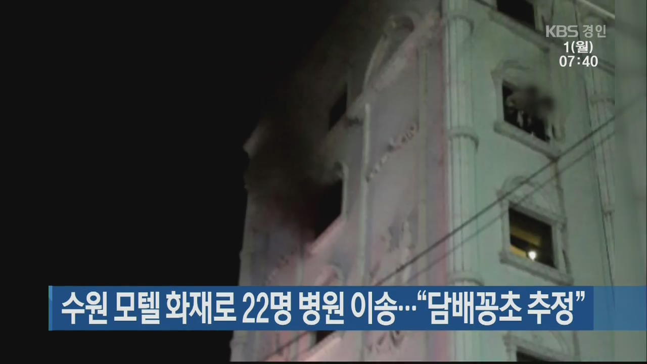 수원 모텔 화재로 22명 병원 이송…“담배꽁초 추정”