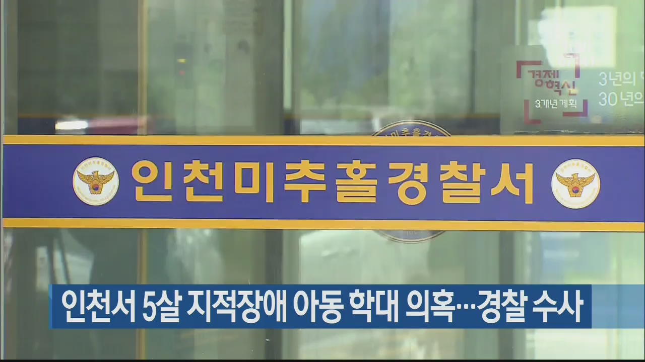 인천서 5살 지적장애 아동 학대 의혹…경찰 수사
