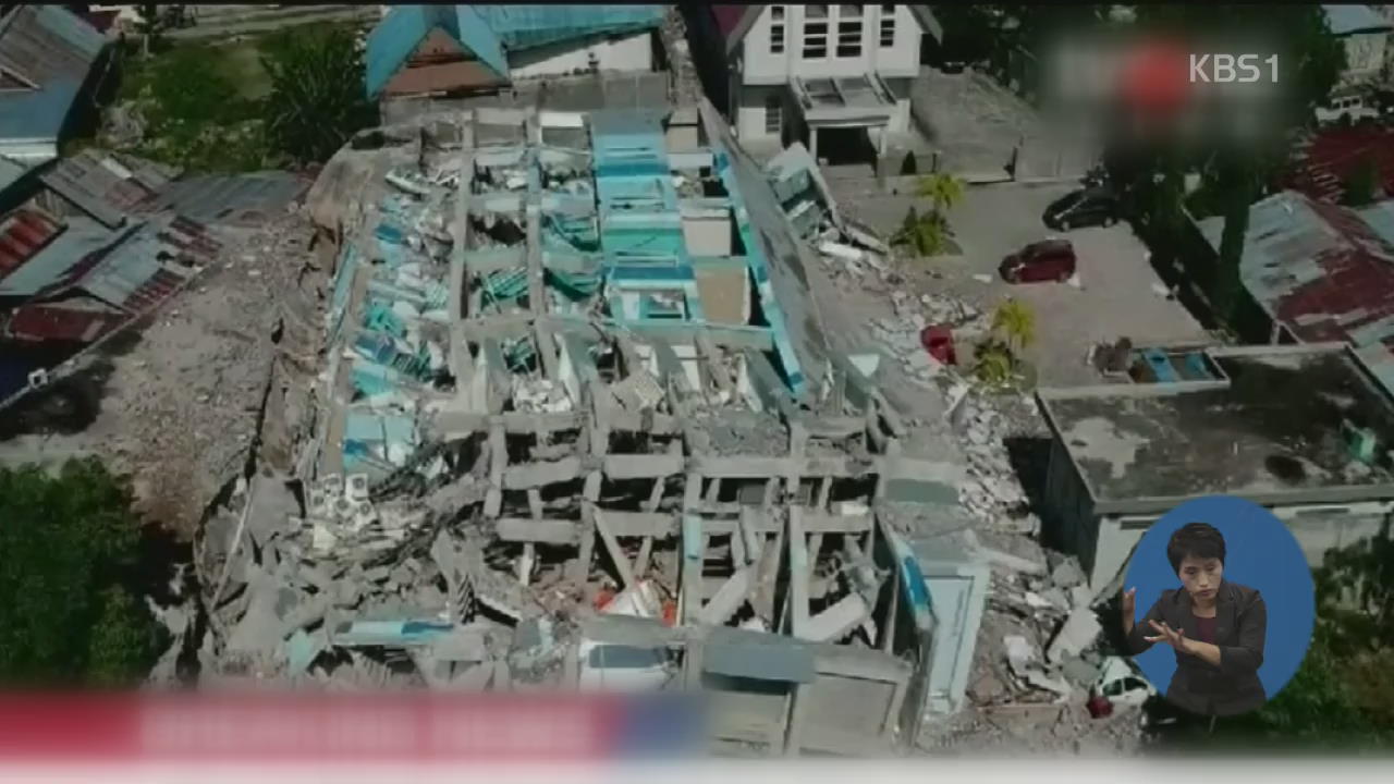 인도네시아 지진 사망자 최소 800명 넘어…교민 1명 실종