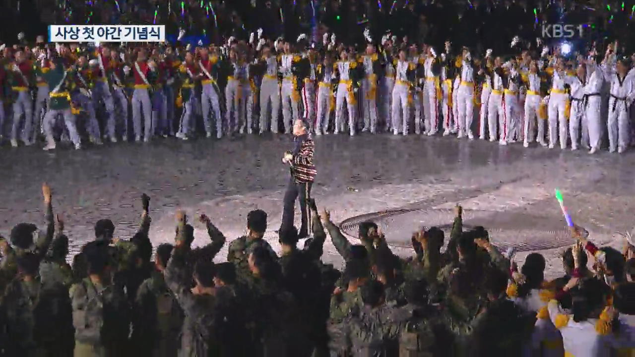 사상 첫 야간 국군의 날 기념식…행진 대신 싸이 공연
