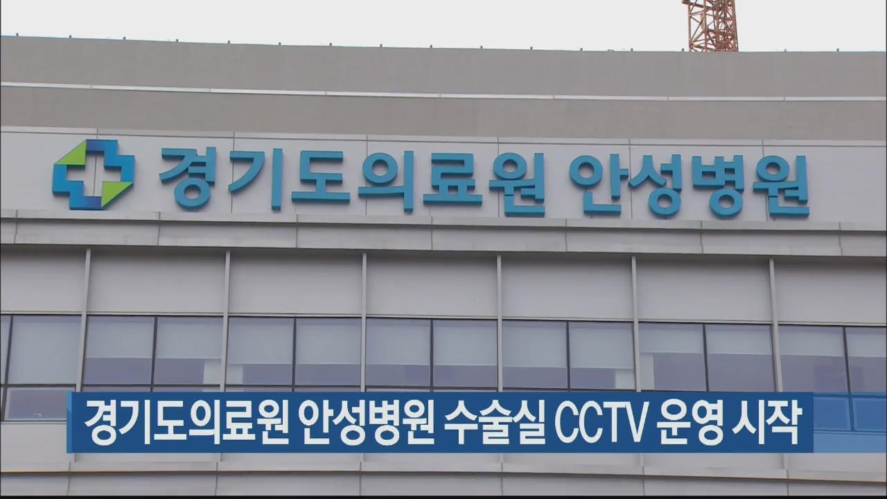 경기도의료원 안성병원 수술실 CCTV 운영 시작
