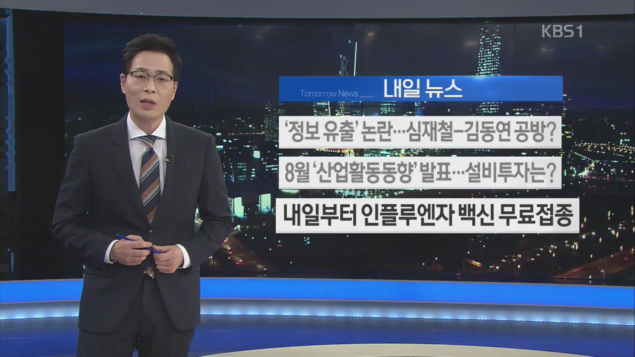 [내일 뉴스] ‘정보 유출’ 논란…심재철-김동연 공방? 외