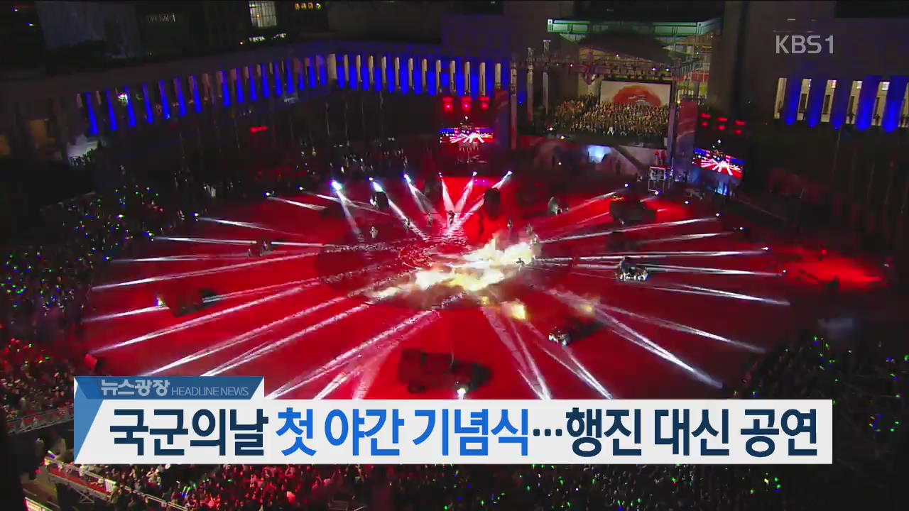 [뉴스광장 헤드라인]