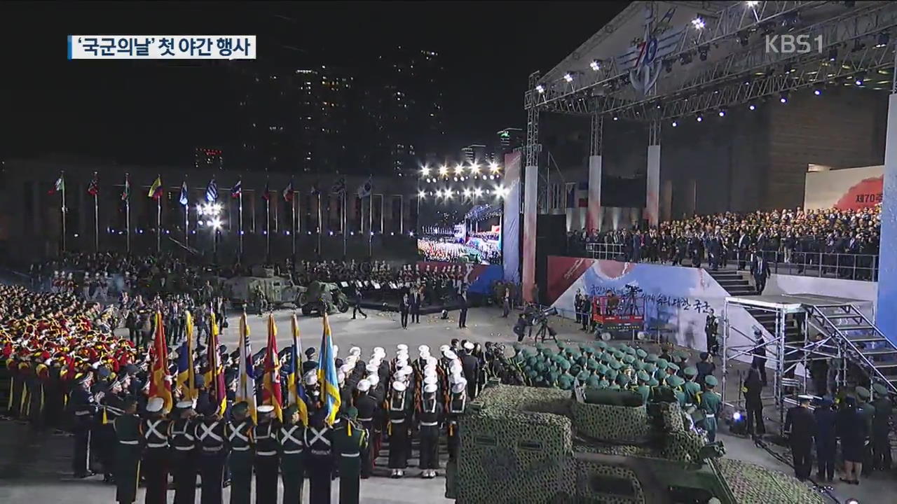 국군의 날 첫 야간 기념식…행진 대신 ‘싸이’ 공연