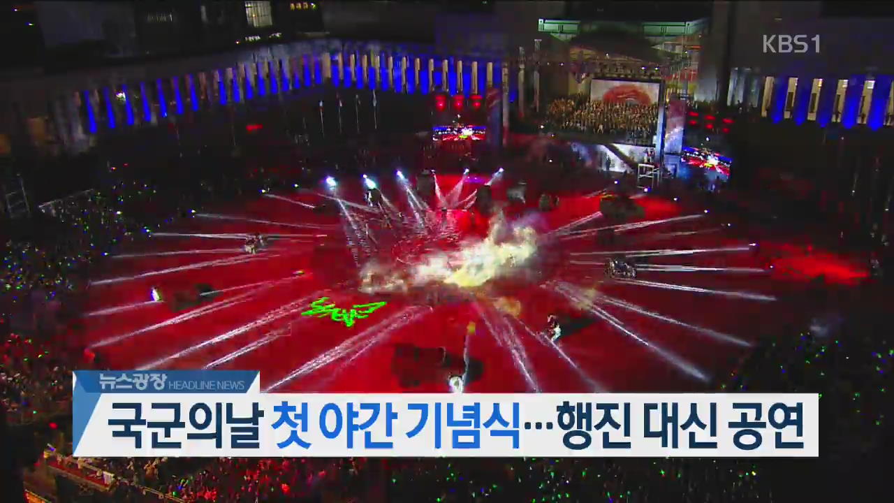 [오늘의 주요뉴스] 국군의 날 첫 야간 기념식…행진 대신 공연 외