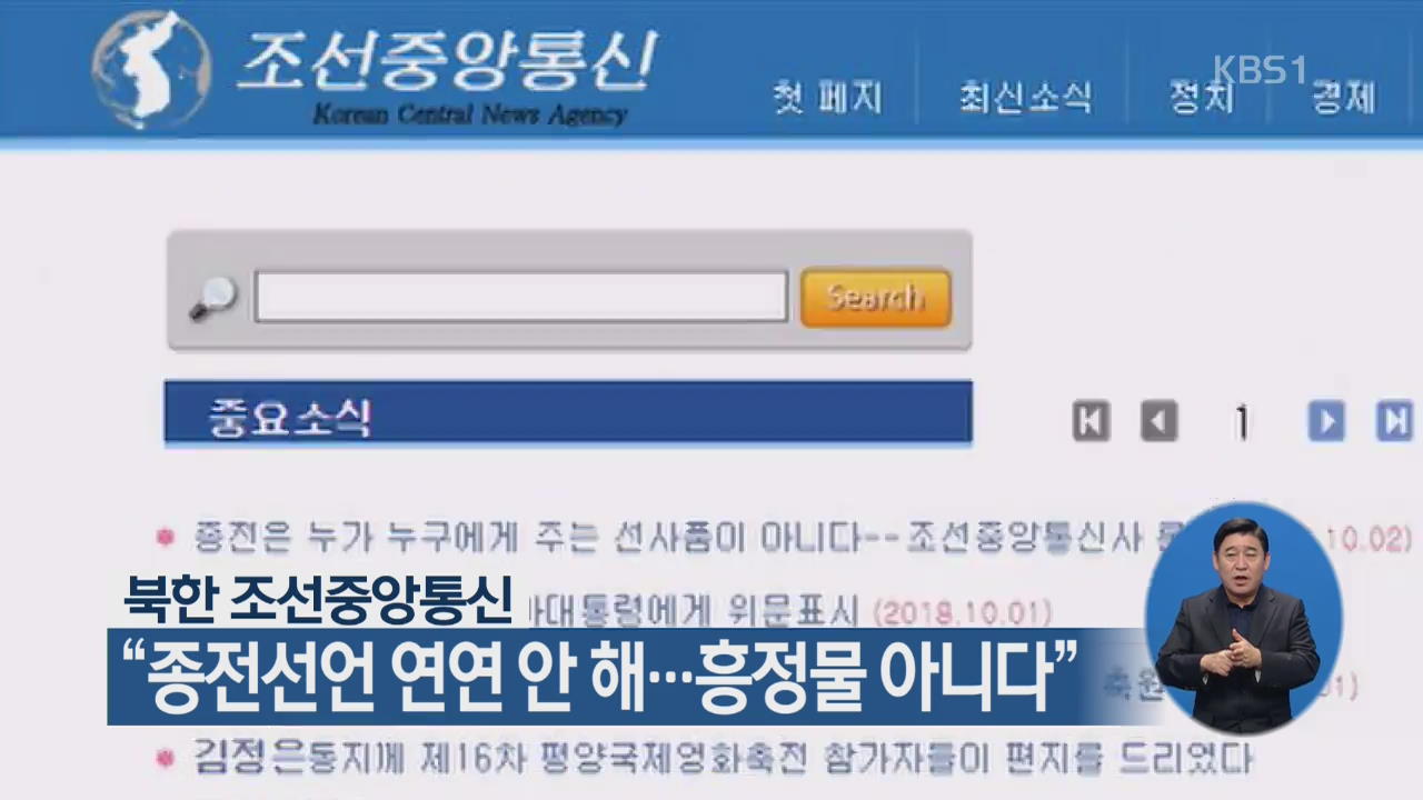 북한 조선중앙통신 “종전선언 연연 안 해…흥정물 아니다”
