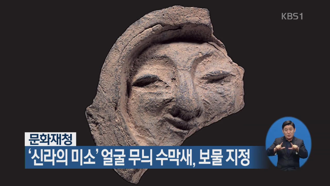 문화재청 ‘신라의 미소’ 얼굴 무늬 수막새, 보물 지정