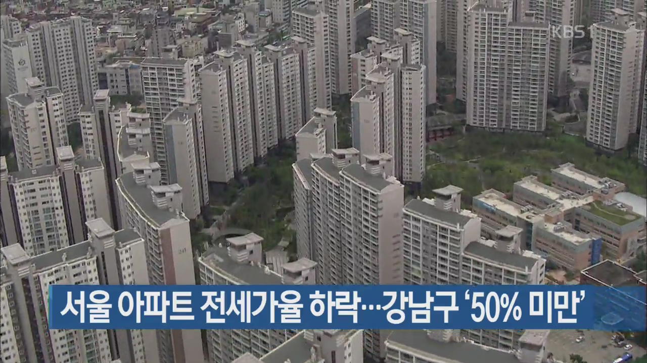 서울 아파트 전세가율 하락…강남구 ‘50% 미만’