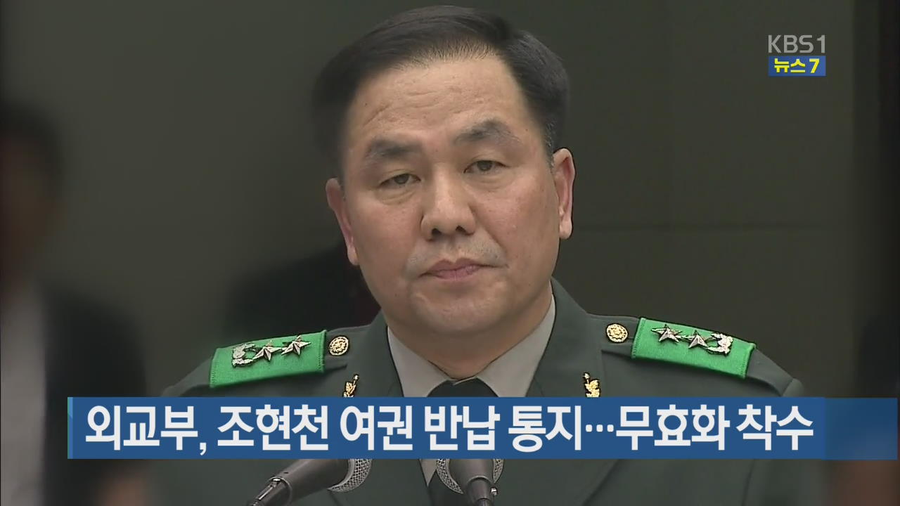 외교부, 조현천 여권 반납 통지…무효화 착수