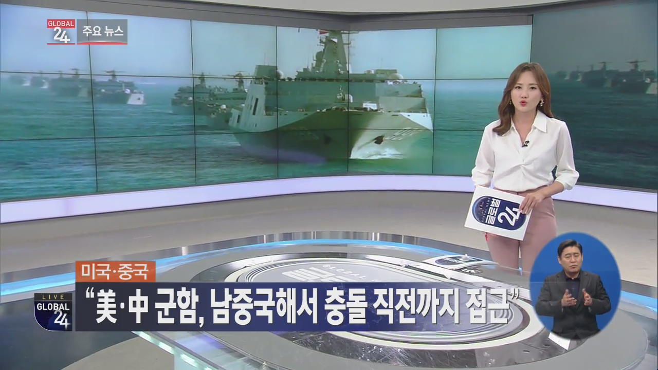 [글로벌24 주요뉴스] “美·中 군함, 남중국해서 충돌 직전까지 접근”
