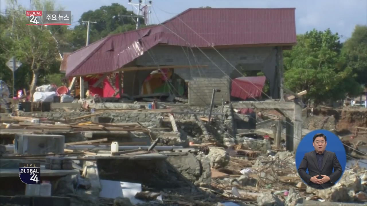 [글로벌24 주요뉴스] 인도네시아 “강진·지진해일 사망자 천2백여 명”
