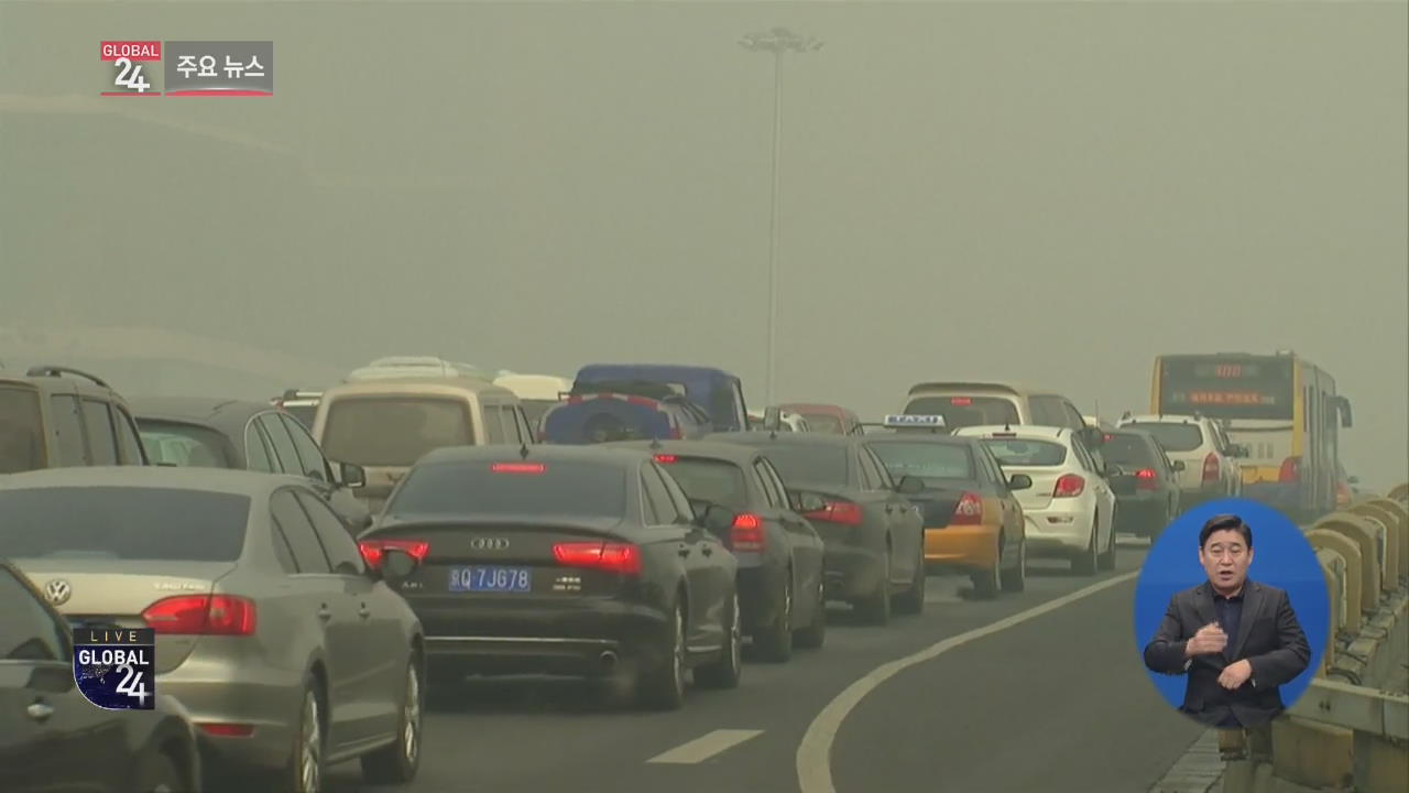 [글로벌24 주요뉴스] 中 “대기 오염으로 매년 110만 명 조기 사망”