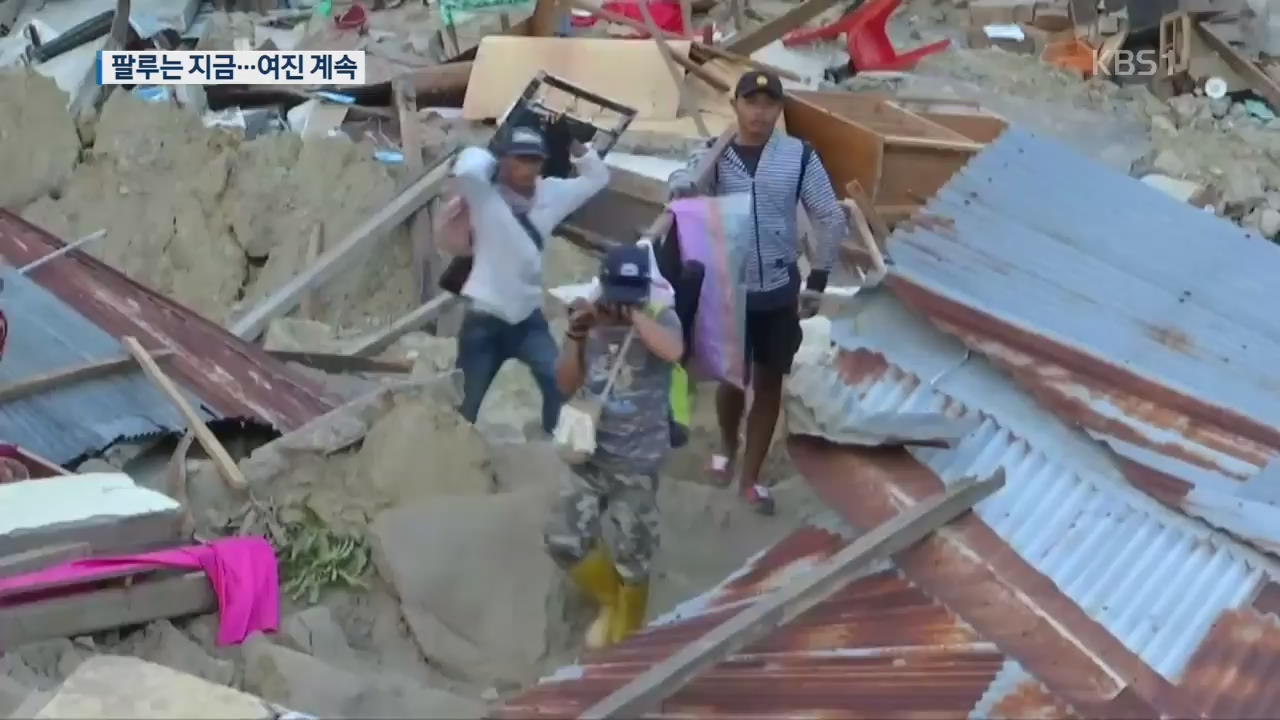 지진해일 덮친 팔루 현장을 가다…계속되는 여진 속 공포·혼란