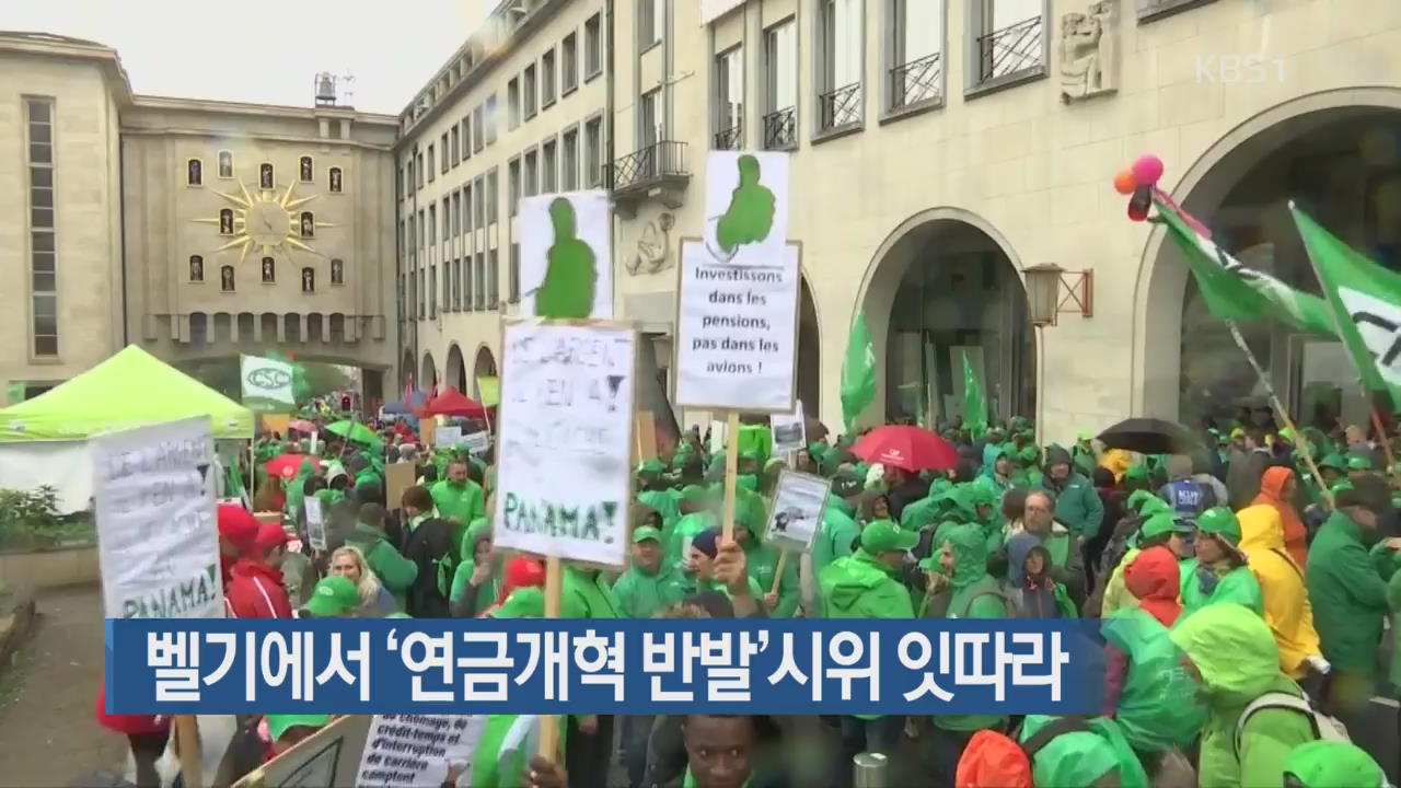 [지금 세계는] 벨기에서 ‘연금개혁 반발’ 시위 잇따라