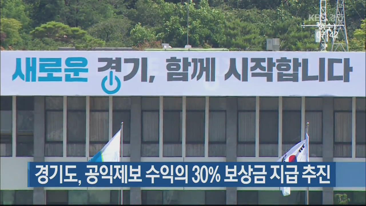 경기도, 공익제보 수익의 30% 보상금 지급 추진