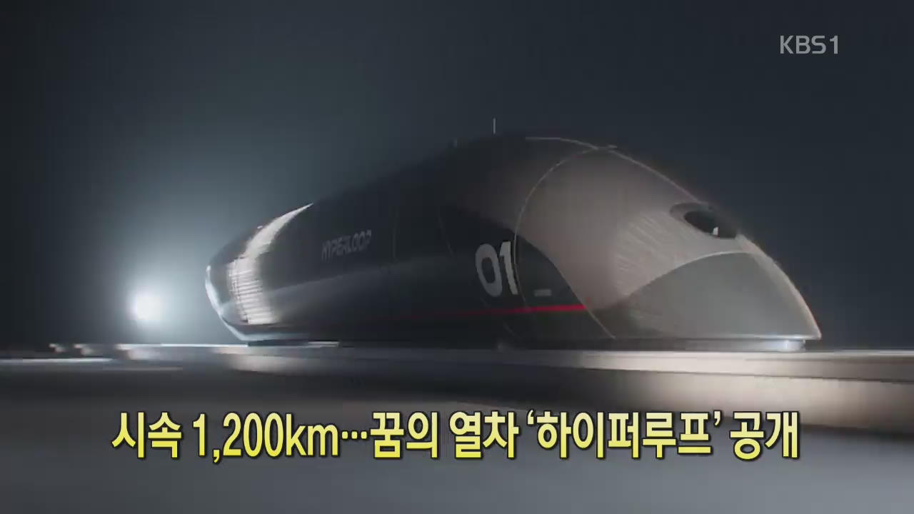 [디지털 광장] 시속 1,200km…꿈의 열차 ‘하이퍼루프’ 공개