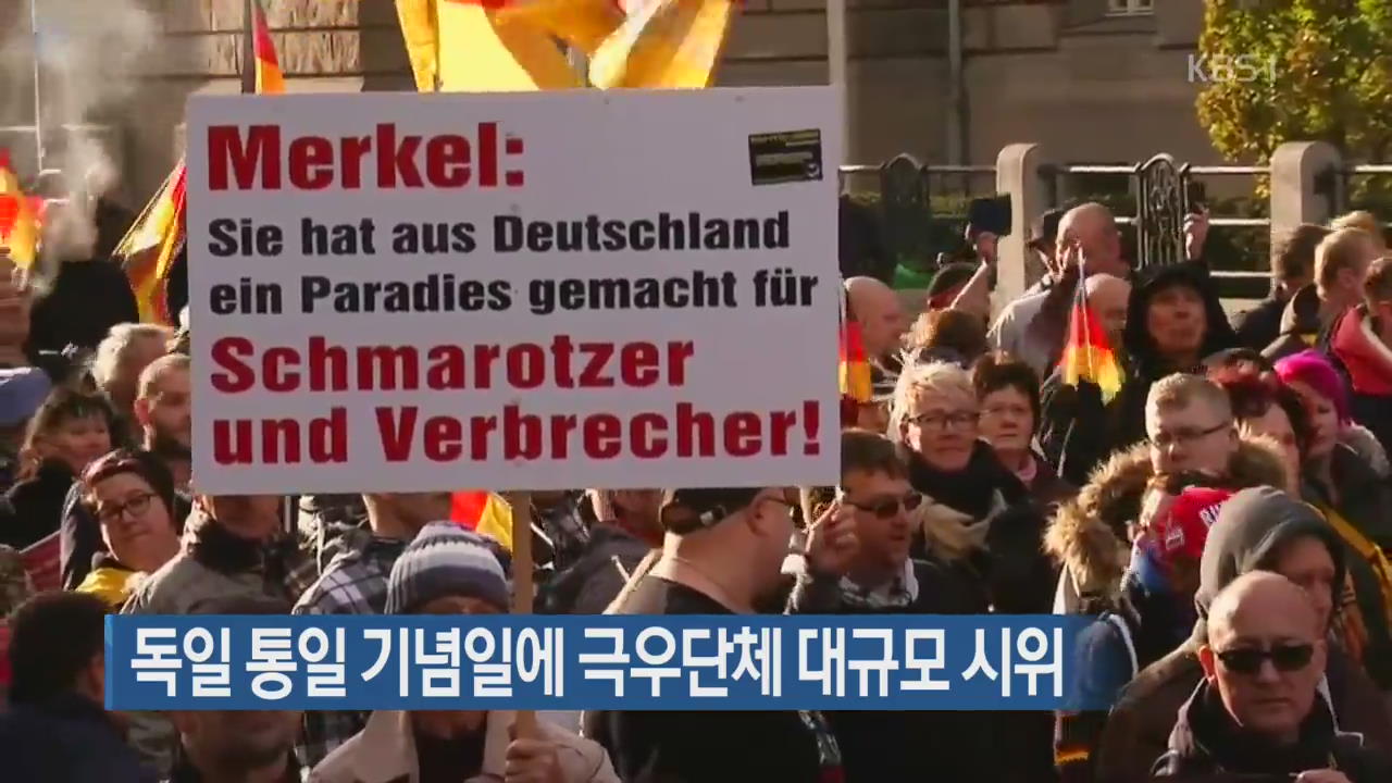 [지금 세계는] 독일 통일 기념일에 극우단체 대규모 시위