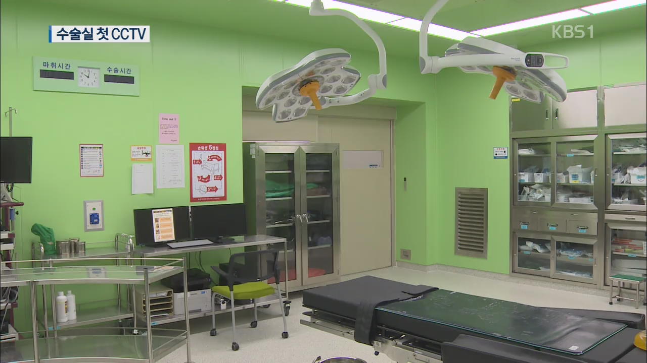 공공병원 첫 수술실 CCTV 운영…의협 반발