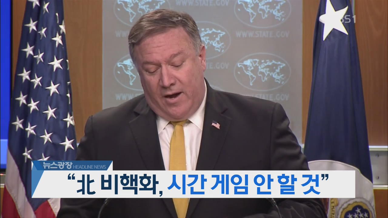 [오늘의 주요뉴스] “北 비핵화, 시간 게임 안 할 것” 외