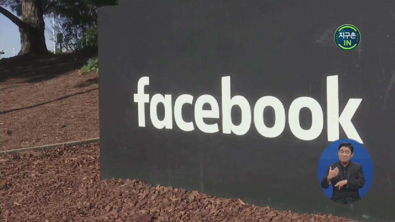 [지구촌 IN] ‘못 믿겠다 페이스북’…사용자 이탈 가속화