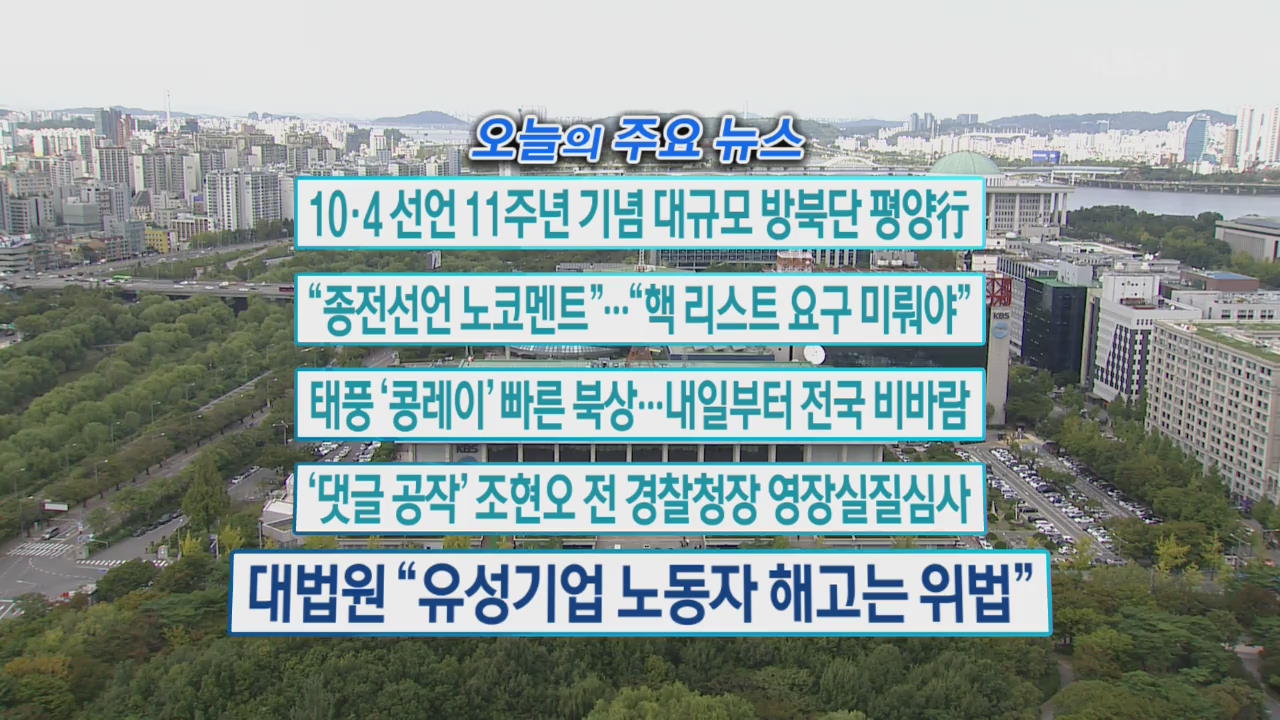 [오늘의 주요뉴스] 10·4 선언 11주년 기념 대규모 방북단 평양行 외