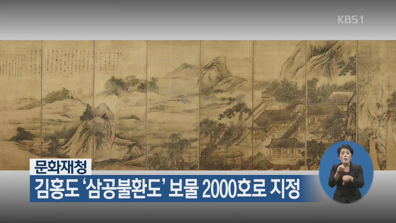 문화재청, 김홍도 ‘삼공불환도’ 보물 2000호로 지정
