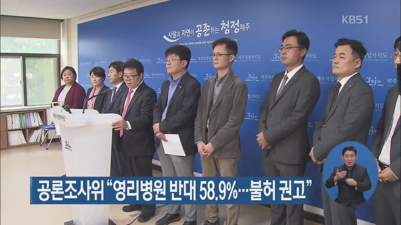 제주 공론조사위 “영리병원 반대 58.9%…불허 권고”