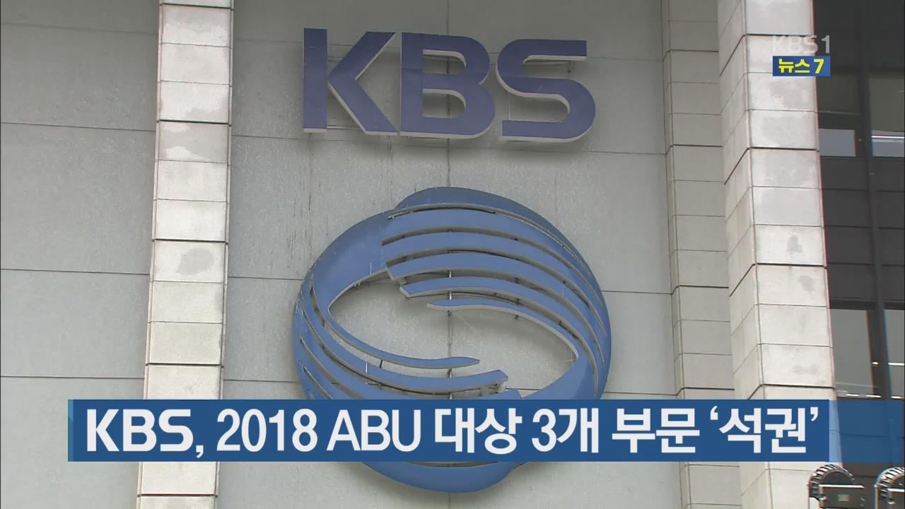 KBS, 2018 ABU 대상 3개 부문 ‘석권’