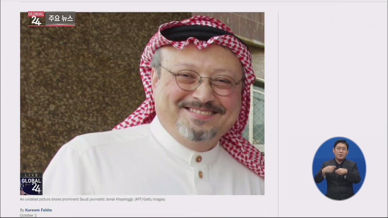 [글로벌24 주요뉴스] 사우디 ‘왕실 비판’ 언론인, 실종 논란 