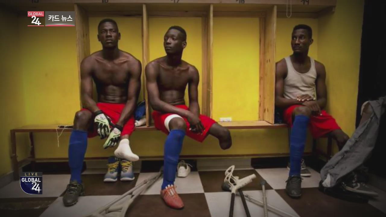 [글로벌24 카드뉴스] 목발 짚고 뛰는 아이티 축구 선수들