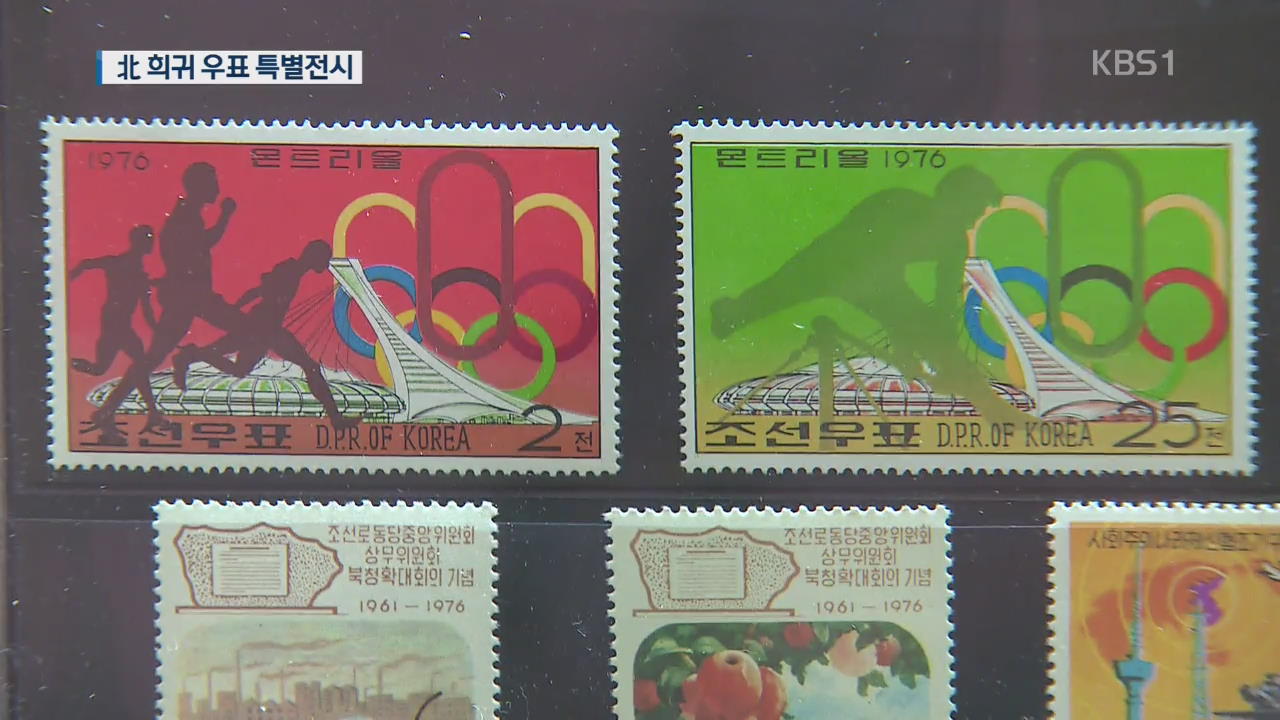 정부 주최 우표전시회서 최초로 北 우표 전시관 개설
