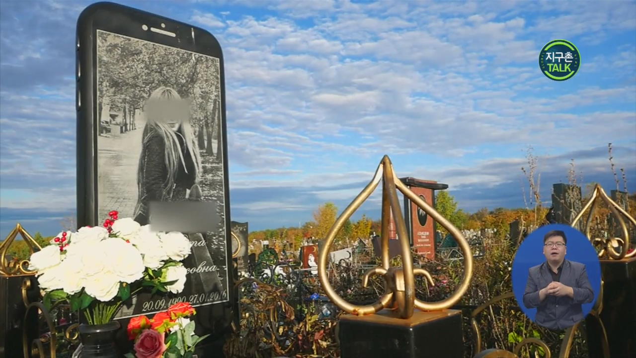 [지구촌 Talk] 러시아 공동묘지에 등장한 ‘아이폰 비석’