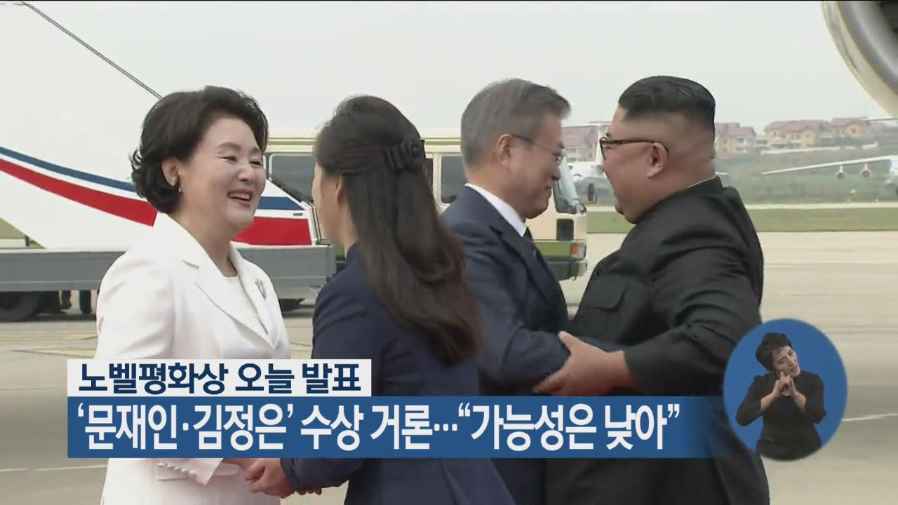 노벨 평화상 오늘 발표, ‘문재인·김정은’ 수상 거론…“가능성은 낮아”